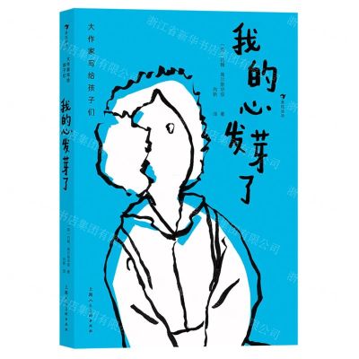 [N]我的心发芽了(精)/大作家写给孩子们-9787558618406