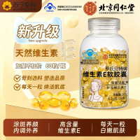 2瓶 北京同仁堂维生素E软胶囊女性去黄肤色官方旗舰店褐斑