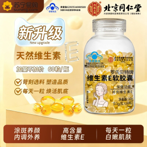 2瓶 北京同仁堂维生素E软胶囊女性去黄肤色官方旗舰店褐斑
