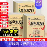 语文[人教(全)五四制] 九年级/初中三年级 [正版]2025版海淀单元测试AB卷七八年级上下册九年级语文数学英语物理化