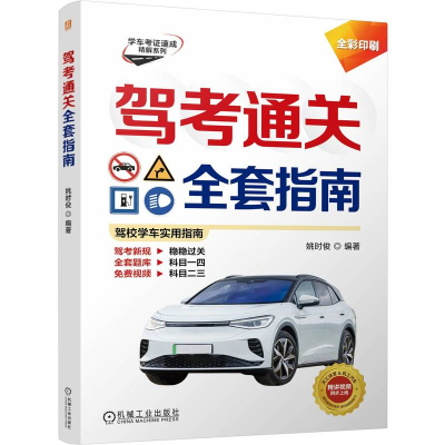 正版新书]驾考通关全套指南姚时俊 编9787111768593