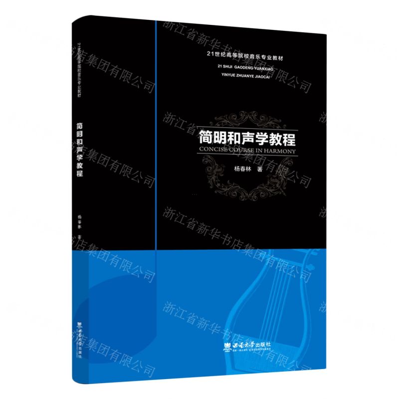 [N]简明和声学教程(21世纪高等院校音乐专业教材)-9787569715682