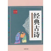 正版新书]经典古诗马超著9787518609468