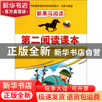 正版 第二阅读课本(小学4年级)/新黑马阅读 于会鹏|主编:孙世梅