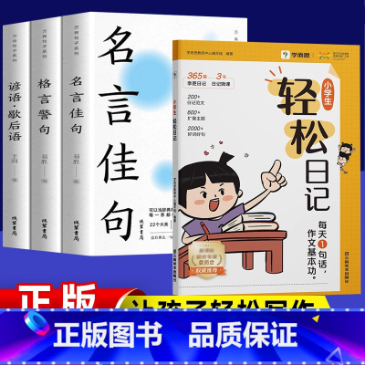 更划算[4册]轻松日记+名言+格言+歇后语 [正版]学而思小学生轻松日记起步写作有方法热门主题范文素材注音技巧入门小学作