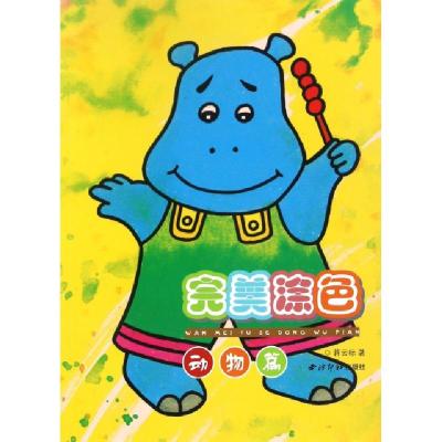 完美涂色(动物篇)蒋云标9787550818309