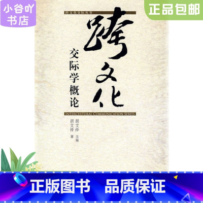 [正版]二手跨文化交际学概论 胡文仲 外语教学与研究出版社