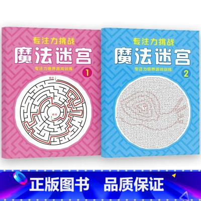 [全套2册]魔法迷宫①+② [正版]魔法线条迷宫数字连线画本儿童迷宫魔线专注力神器左右脑开发思维训练小学生益智思维逻辑训