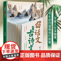 当白话文邂逅古诗文 儿童文学腹有诗书气自华清雅诗词重读经典诗文品味古人情怀素材词汇积累古今对应高情商表达诗韵赏逸正版书籍
