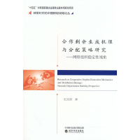 正版新书]合作剩余生成机理与分配策略研究--产学研网络组织稳定