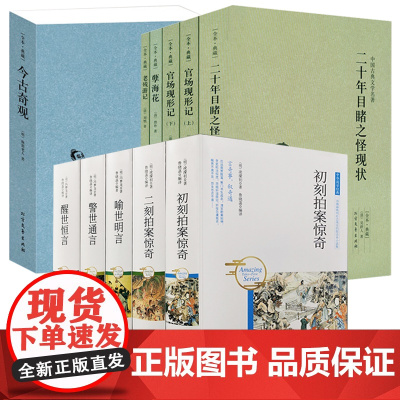 [11册]四大谴责小说系列+中华国学经典:三言两拍+今古奇观 书籍