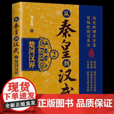 正版图书 从秦皇到汉武2——楚河汉界 风长眼量 清华大学出版社 历史 读物