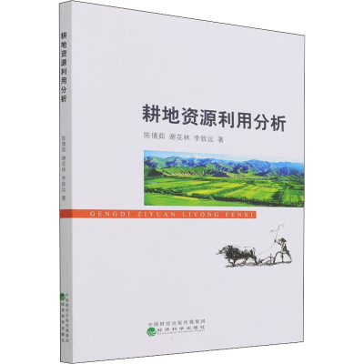 正版新书]耕地资源利用分析李致远9787521830439