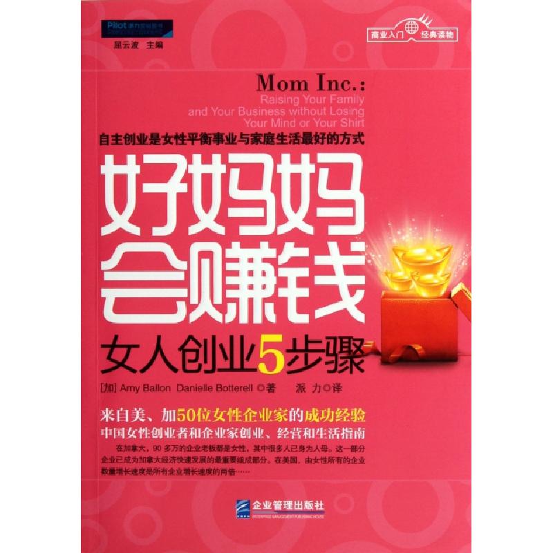 正版新书]好妈妈会赚钱(女人创业5步骤)/派力营销图书(加)拜伦//