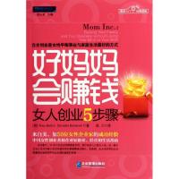 正版新书]好妈妈会赚钱(女人创业5步骤)/派力营销图书(加)拜伦//