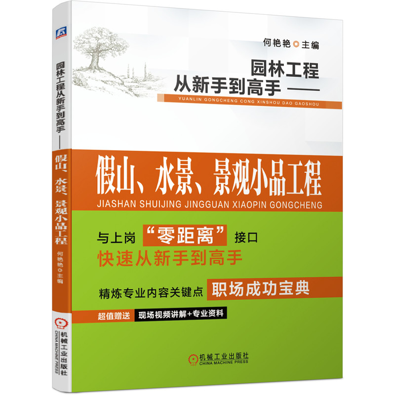 音像园林工程从新手高——山、水景、景观小品工程何艳艳 著