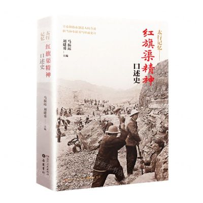 [N]太行记忆--红旗渠精神口述史-9787556130955