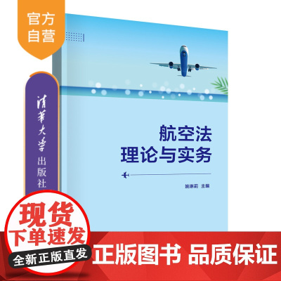 [正版新书] 航空法理论与实务 姚琳莉、李亚凝、邹璐 清华大学出版社 航空法-研究-中国