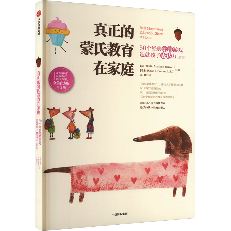 正版新书]真正的蒙氏教育在家庭 50个经典语言游戏造就孩子表达