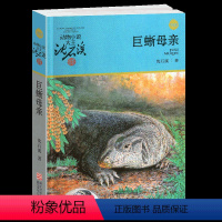 [正版]完整版巨蜥母亲全本沈石溪的图书籍动物小说大王品藏系列小学生四五六年级儿童文学作品珍藏大全全集1全套单本一新版蜥