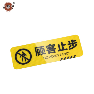 吉雅乎 小心台阶地贴 注意脚下安全警示标 10*30cm 顾客止步 /张