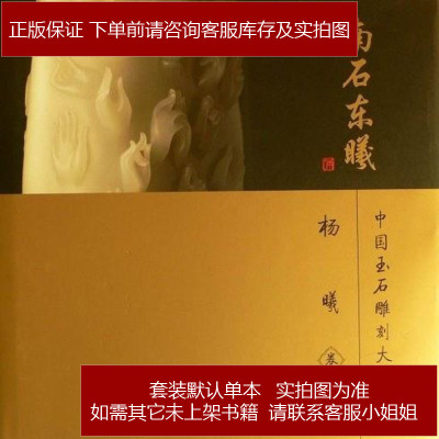 南石东曦-中国玉石雕刻大师杨曦卷