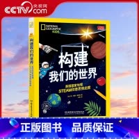 [正版]央视网构建我们的世界 美国国家地理STEAM创意思维启蒙 北京理工大学出版社BG