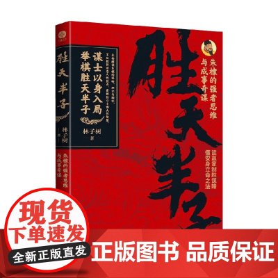 胜天半子 朱棣的强者思维与成事奇谋 林子树 著 历史