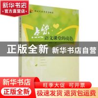 正版 点染语文课堂的亮色 贺秀红著 中国致公出版社 978751451545