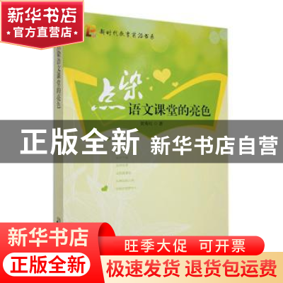 正版 点染语文课堂的亮色 贺秀红著 中国致公出版社 978751451545
