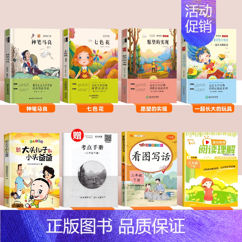 [全8册]二下必读+看图写话+阅读理解 [正版]神笔马良二年级必读课外书快乐读书吧下册老师经典书目一起长大的玩具愿望的实
