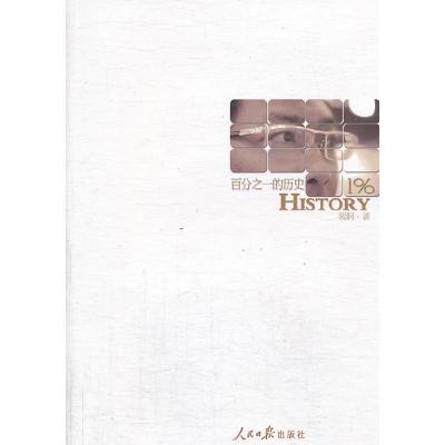 正版新书]百分之一的历史裴纲 著9787511518507