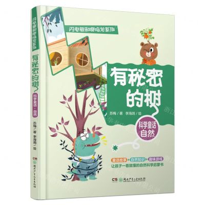 [N]有秘密的树/闪电熊和啊呜龙系列-9787556258963