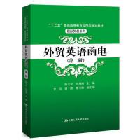 正版新书]外贸英语函电(第二版)(“十三五”普通高等教育应用