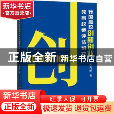 正版 我国高校创新创业教育政策评估研究 郭秀晶 经济日报出版社