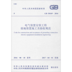[M]中华人民共和国国家标准电气装置安装工程接地装置施工及验收规范GB50169-2016-9155182002708