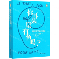 [M]你耳朵里有鱼吗(翻译及万物的意义)-9787100178082