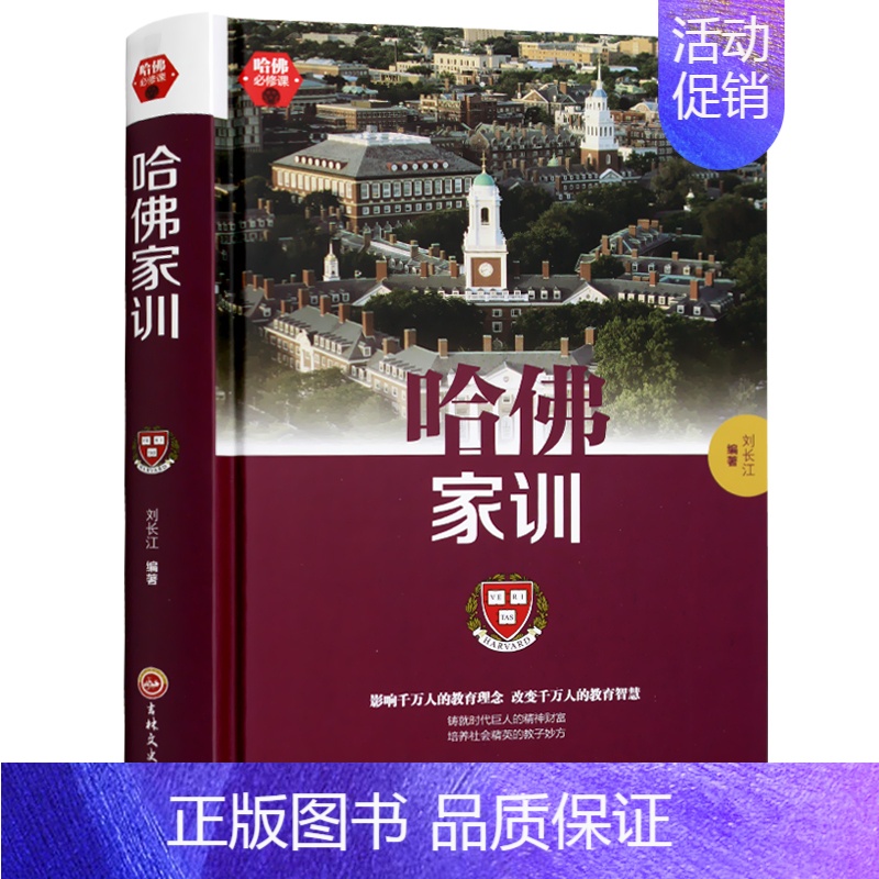 [正版]哈佛必修课-哈佛家训 一位哈佛博士的教子励志儿童教育孩子书籍书家庭教育书籍 9787547240717 吉林文史