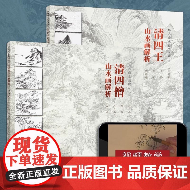[视频教学]仿古山水画技法丛书 清四王 清四僧山水画解析 中国古代山水画名家经典名作中国画技法山水画绘画教程书 福建美术