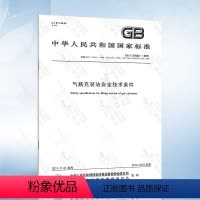 [正版]GB 27550-2011 气瓶充装站安全技术条件