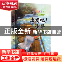 正版 出发吧!少年 陈光中 南京大学出版社 9787305262203 书籍
