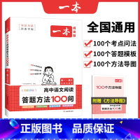 语文答题方法100问[高中通用] 高中通用 [正版]一本高中英语2024高一二三高考阅读训练英语理解完形填空七选五语法应