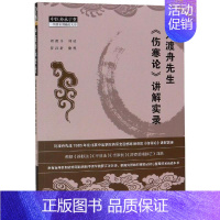 [正版]刘渡舟先生<伤寒论>讲解实录 罗江浒 老中医临床诊治与治疗经验古书 医学类专业书籍 中国中医药出版