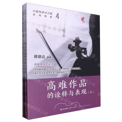 [N]高难作品的诠释与表现(上下小提琴成才之路系列教程)-9787523102879