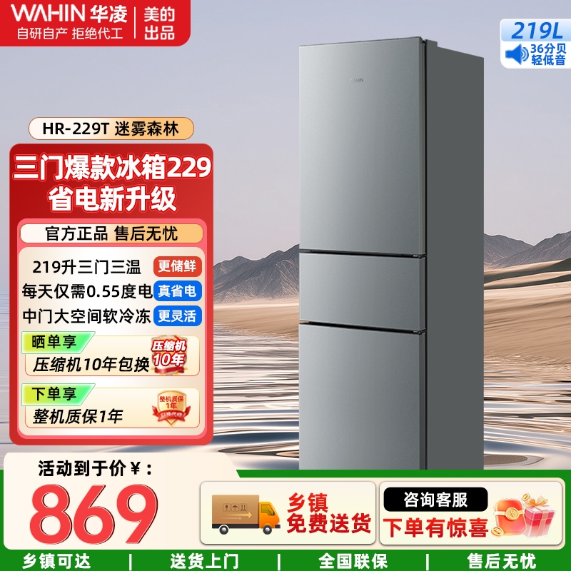 华凌229 家用家电冰箱 三开门·219升三温区储鲜新格局 节能省电低霜低噪租房冷冻小冰箱HR-229T 迷雾森林