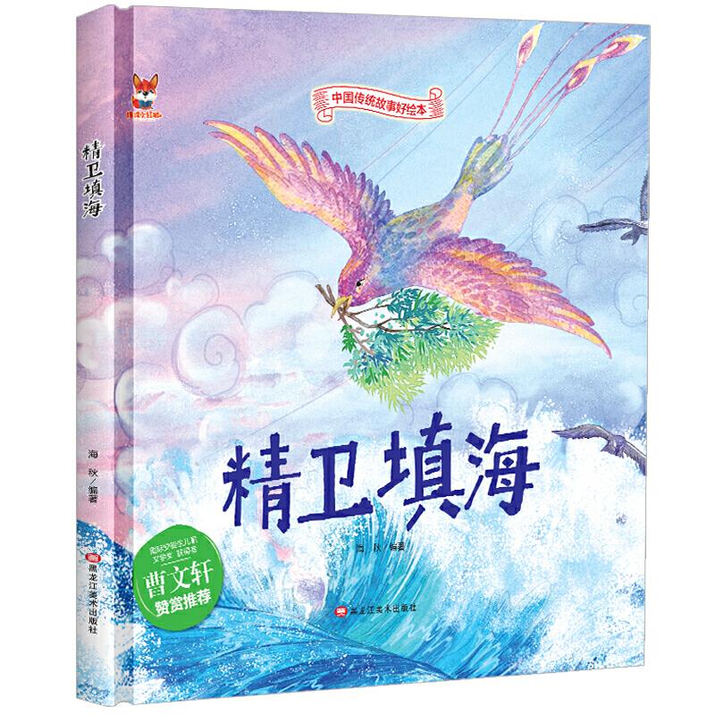正版新书]中国传统故事好绘本:精卫填海(精装绘本)海秋978755934