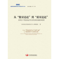 正版新书]从数量追赶到质量追赶(新常态下质量效益导向型发展的