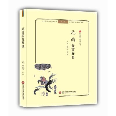元曲鉴赏辞典(无障碍阅读.释义版)/中华诗文鉴赏丛书