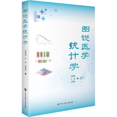正版新书]图说医学统计学李雪迎,卢双,王熙诚 著9787520216685