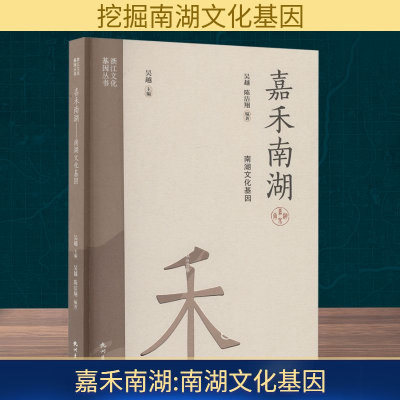 正版新书]嘉禾南湖 南湖文化基因吴越,陈洁翔 编9787556526703
